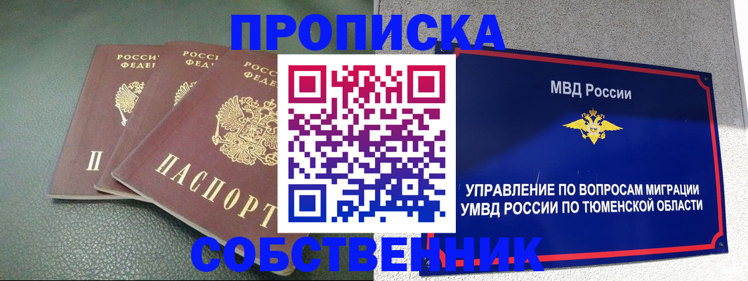 прописка законно в Омской области